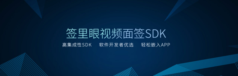 签里眼视频面签SDK高集成性SDK轻松嵌入APP